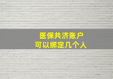 医保共济账户可以绑定几个人