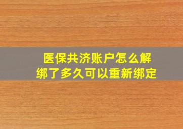 医保共济账户怎么解绑了多久可以重新绑定