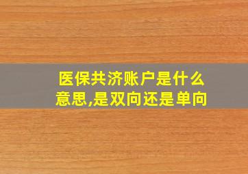 医保共济账户是什么意思,是双向还是单向