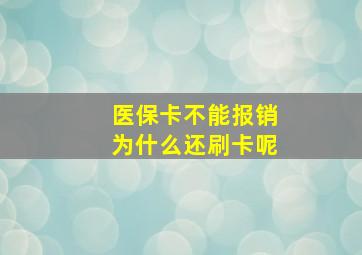 医保卡不能报销为什么还刷卡呢