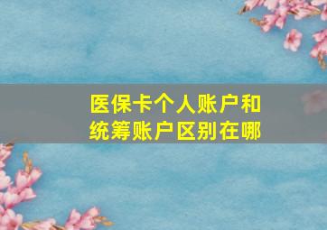 医保卡个人账户和统筹账户区别在哪