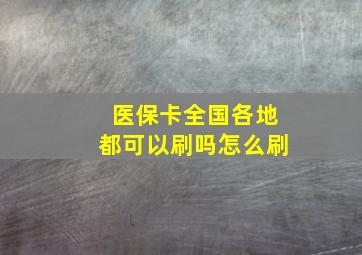 医保卡全国各地都可以刷吗怎么刷