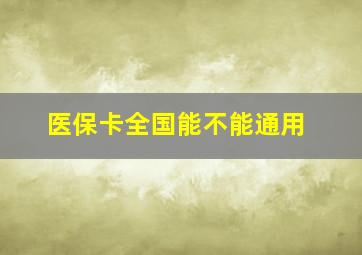 医保卡全国能不能通用