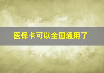 医保卡可以全国通用了