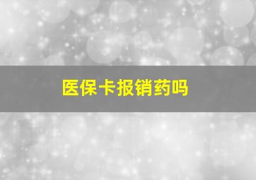 医保卡报销药吗