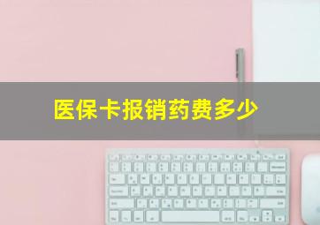 医保卡报销药费多少