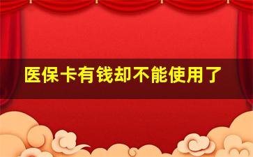 医保卡有钱却不能使用了