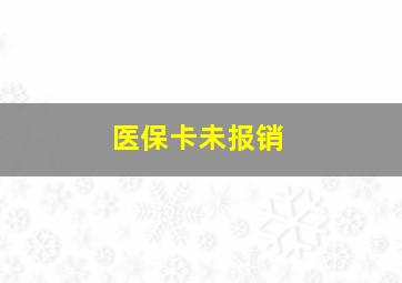 医保卡未报销