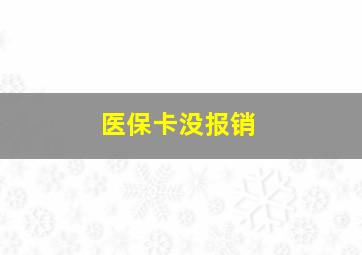 医保卡没报销