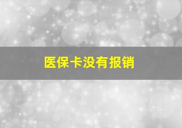 医保卡没有报销