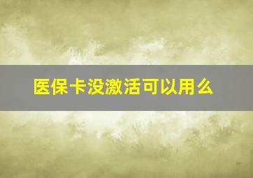 医保卡没激活可以用么