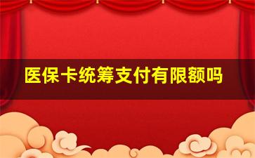 医保卡统筹支付有限额吗