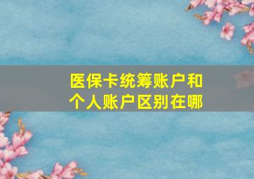 医保卡统筹账户和个人账户区别在哪