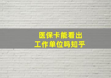 医保卡能看出工作单位吗知乎