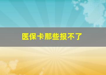 医保卡那些报不了