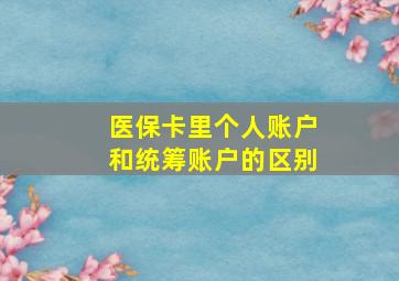 医保卡里个人账户和统筹账户的区别