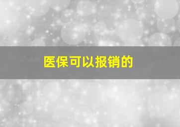 医保可以报销的