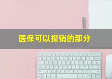 医保可以报销的部分