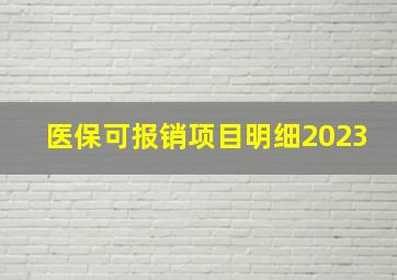 医保可报销项目明细2023