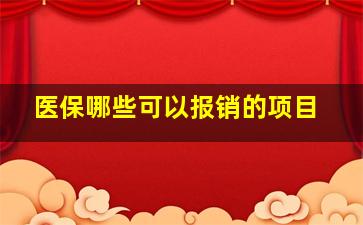 医保哪些可以报销的项目