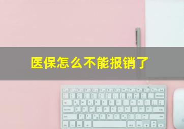 医保怎么不能报销了