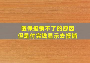 医保报销不了的原因但是付完钱显示去报销