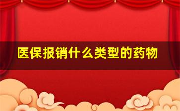 医保报销什么类型的药物