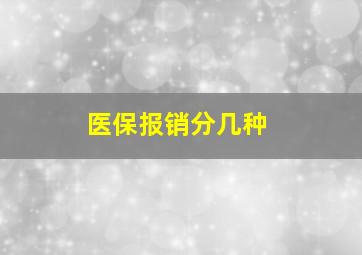 医保报销分几种