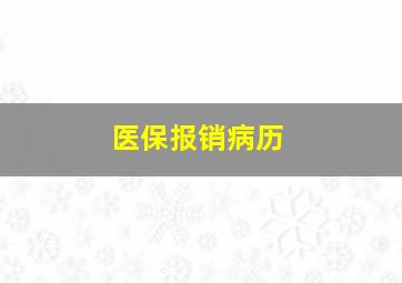 医保报销病历