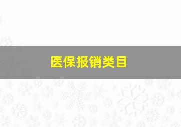 医保报销类目