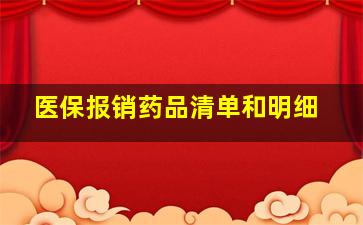 医保报销药品清单和明细