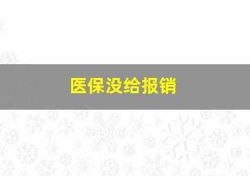 医保没给报销