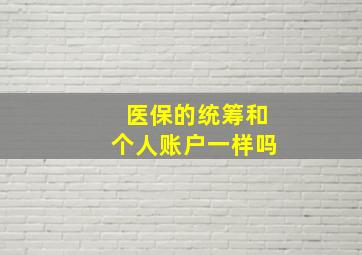 医保的统筹和个人账户一样吗