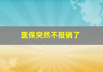 医保突然不报销了