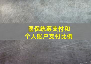 医保统筹支付和个人账户支付比例