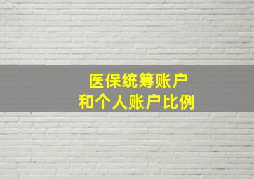 医保统筹账户和个人账户比例