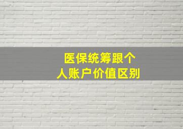 医保统筹跟个人账户价值区别