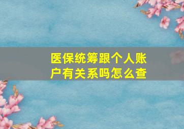 医保统筹跟个人账户有关系吗怎么查