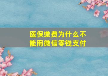 医保缴费为什么不能用微信零钱支付