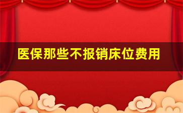 医保那些不报销床位费用