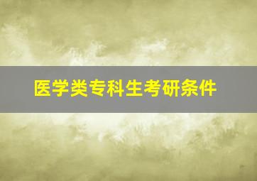 医学类专科生考研条件