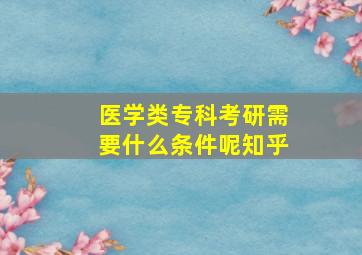 医学类专科考研需要什么条件呢知乎