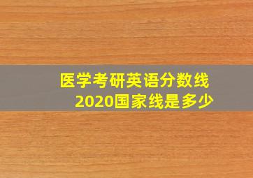 医学考研英语分数线2020国家线是多少