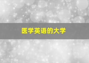 医学英语的大学