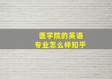 医学院的英语专业怎么样知乎