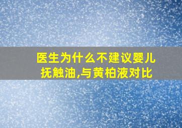 医生为什么不建议婴儿抚触油,与黄柏液对比