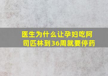 医生为什么让孕妇吃阿司匹林到36周就要停药