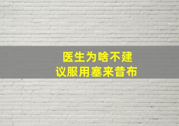 医生为啥不建议服用塞来昔布