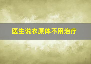 医生说衣原体不用治疗