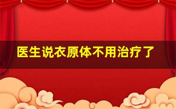 医生说衣原体不用治疗了